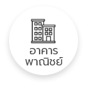 อาคารพาณิชย์ (ยังไม่เลือก)