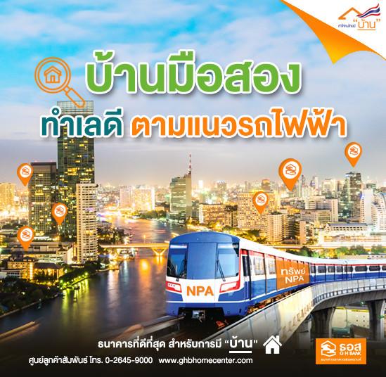 ทรัพย์แนวรถไฟฟ้า