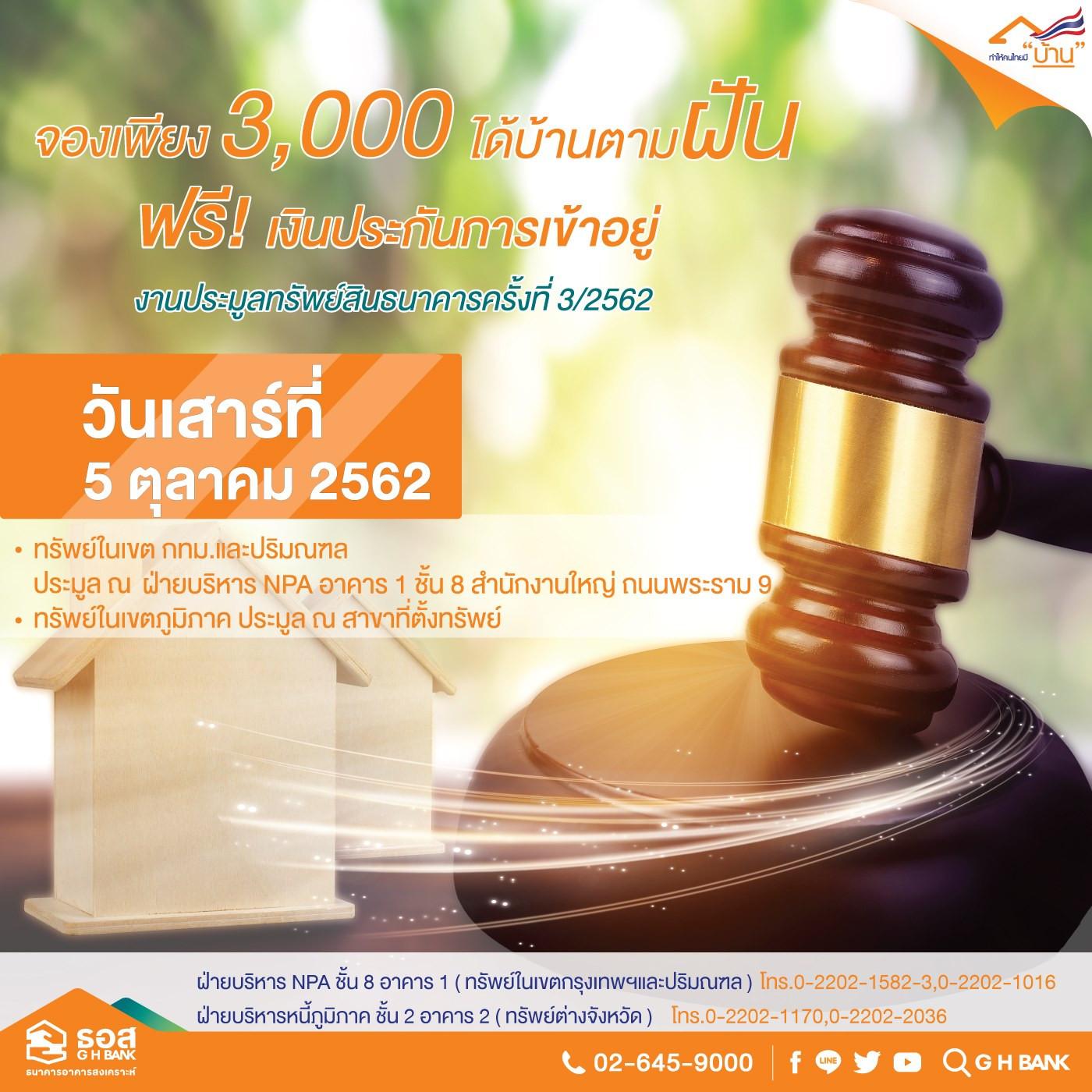 งานประมูลทรัพย์สินธนาคารครั้งที่ 3/2562