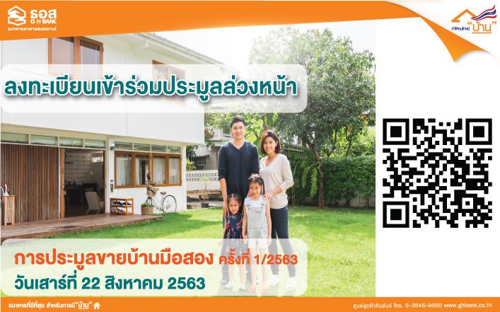 งานประมูลขายบ้านมือสอง (รวมที่ดินเปล่า) ธอส.  ครั้งที่ 1/2563