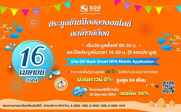 งานประมูลบ้านมือสอง Online ลดล้างสต๊อก