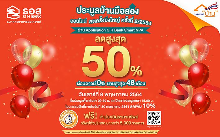 งานประมูลบ้านมือสองออนไลน์ ลดครั้งยิ่งใหญ่ ครั้งที่ 2/2564