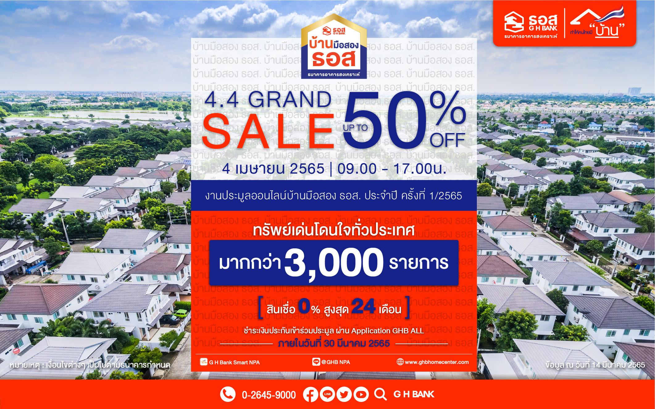 งานประมูลขายบ้านมือสอง ธอส.ประจำปี ครั้งที่ 1/2565 (4.4 GRAND SALE)