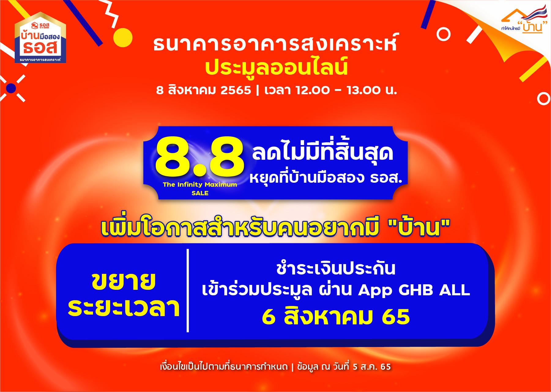 งานประมูลขายบ้านมือสอง Online 8.8 (The Infinity Maximum Sale)