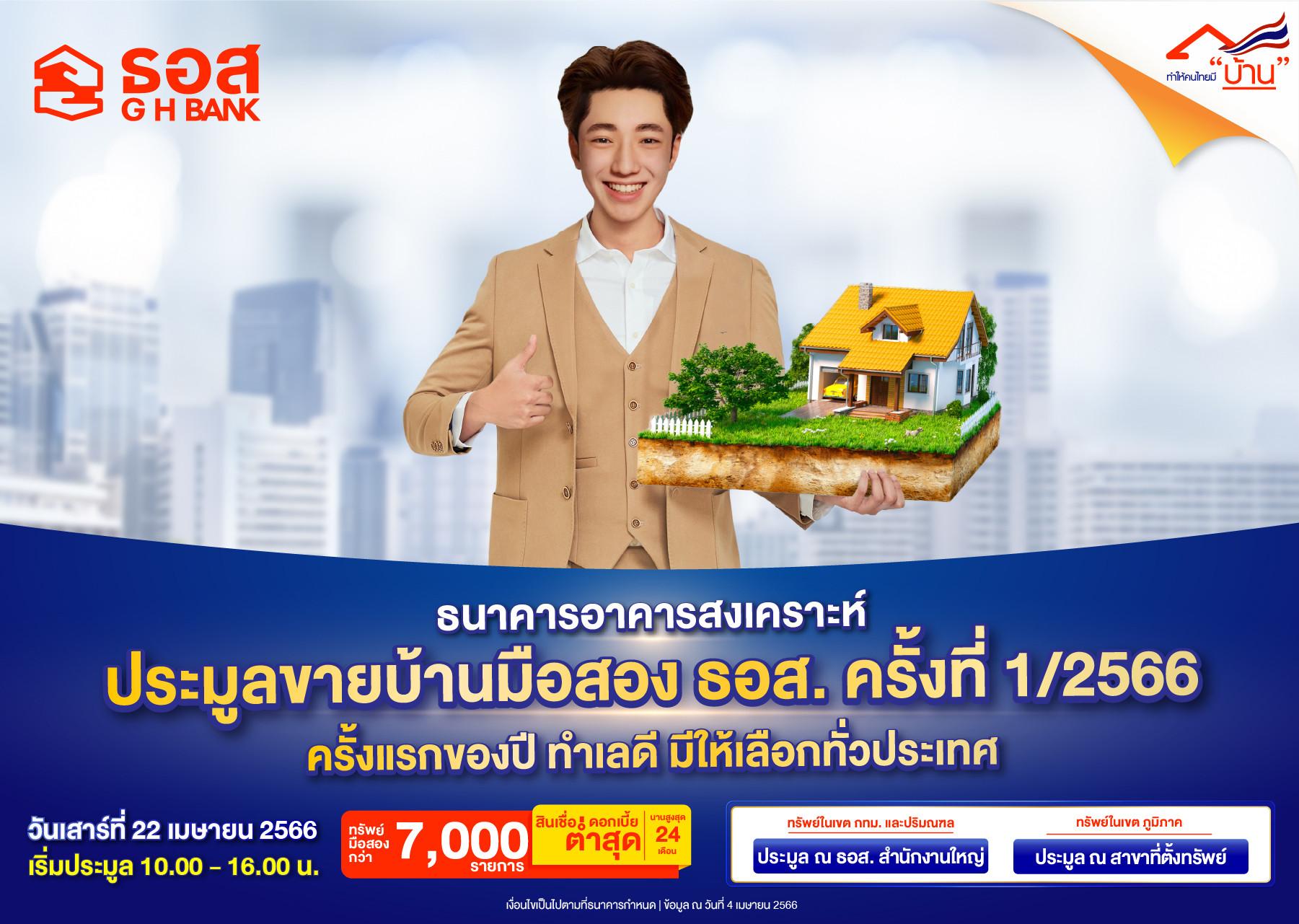 งานประมูลบ้านมือสอง ธอส. ครั้งที่ 1/2566