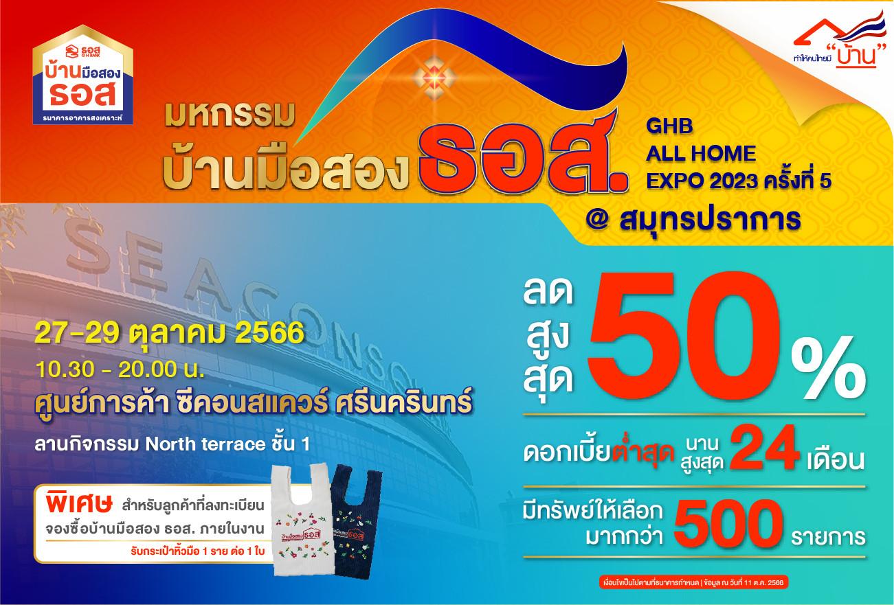 GHB ALL  HOME EXPO 2023 ครั้งที่ 5 @ สมุทรปราการ (ขยายเวลาการซื้อทรัพย์ถึงวันที่ 3 พ.ย. 66)