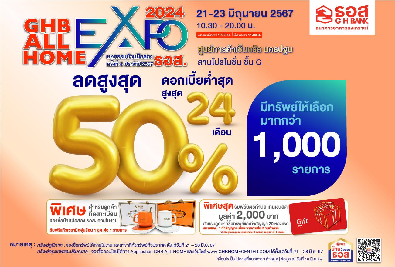 GHB ALL HOME EXPO 2024 ครั้งที่ 4 @ นครปฐม (ทรัพย์ภูมิภาค) ขยายเวลาจองทรัพย์ถึง 28 มิ.ย. 67