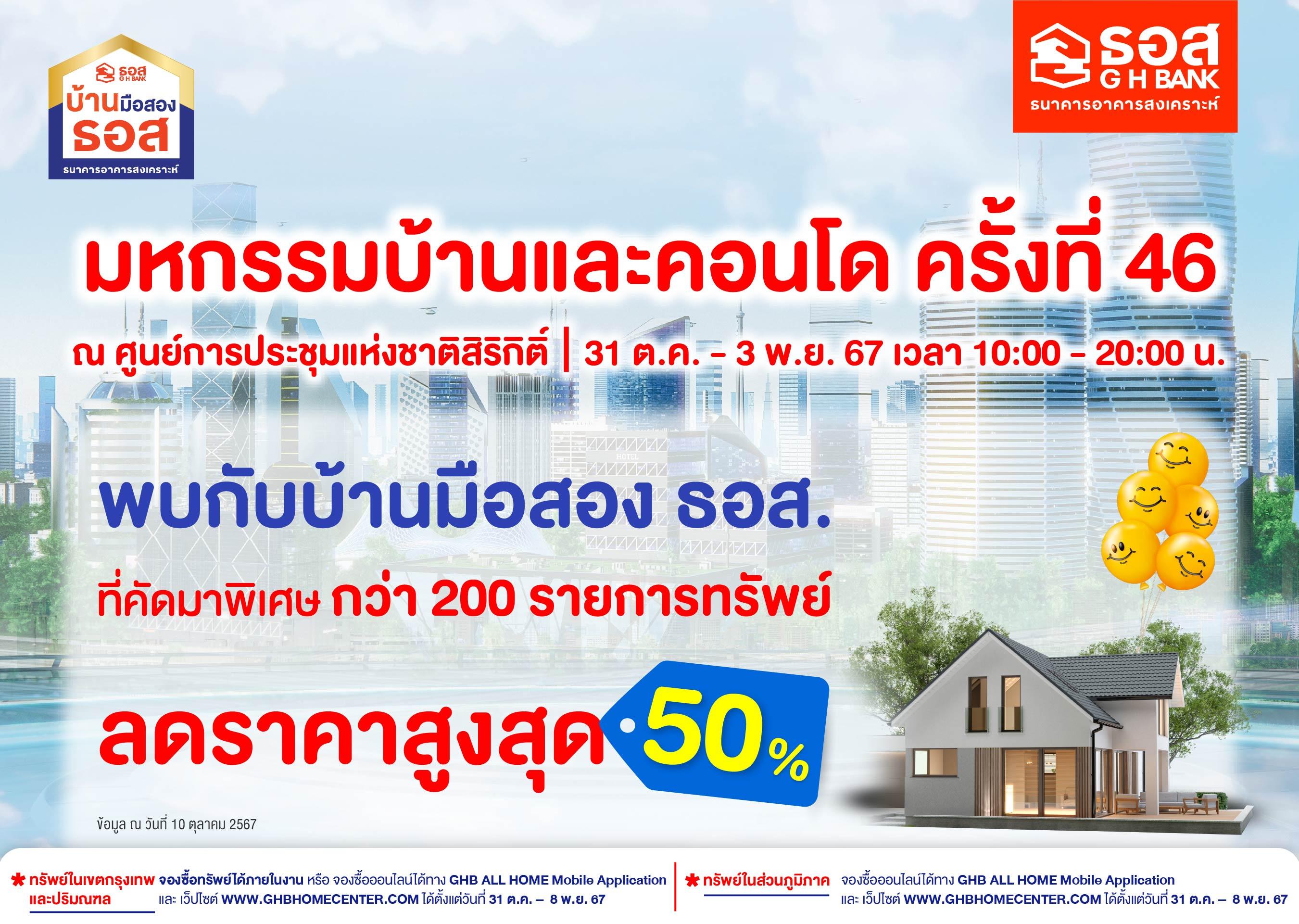 มหกรรมบ้านและคอนโด ครั้งที่ 46