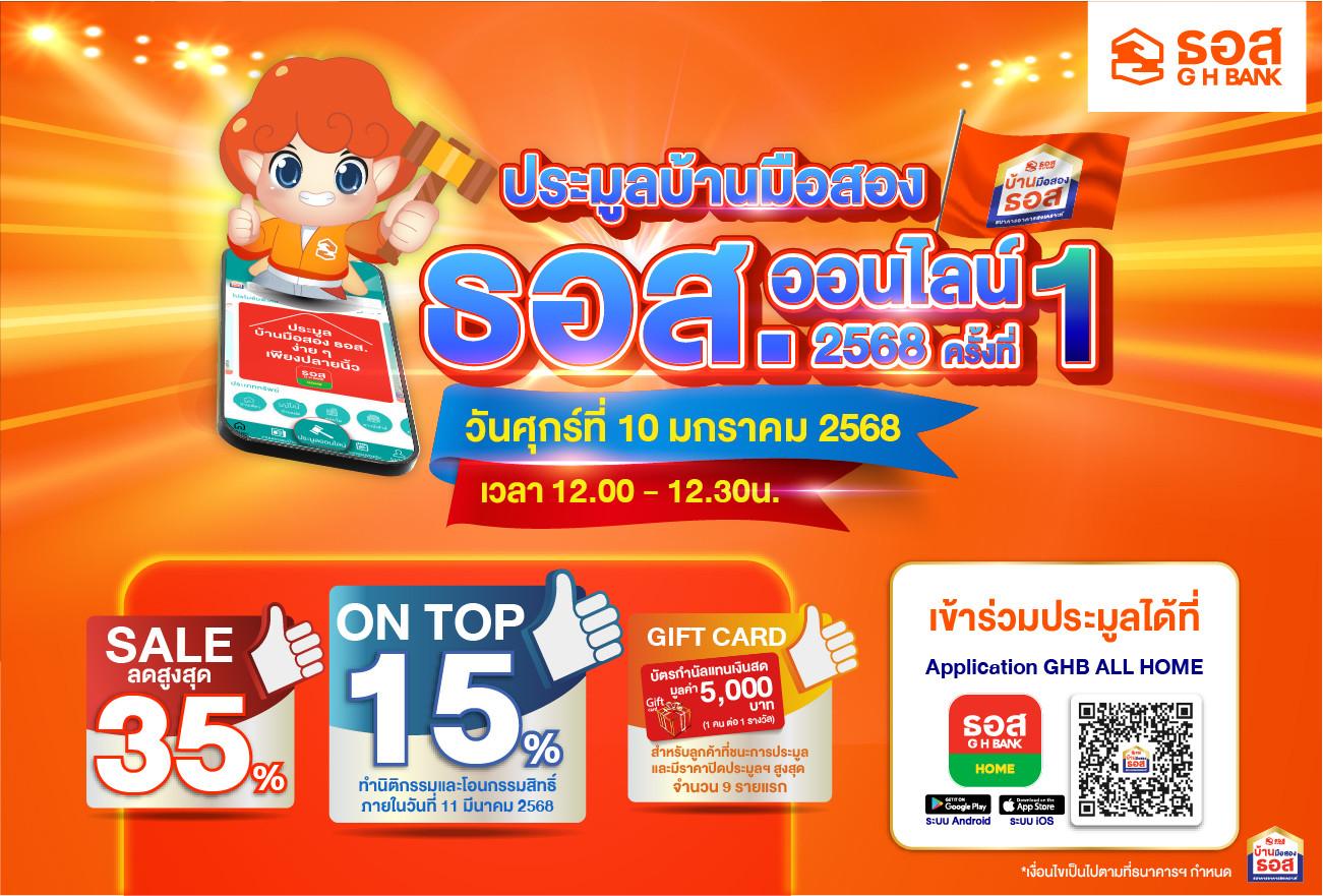 GHB'S NPA Online Auction 2025 ประจำเดือนมกราคม