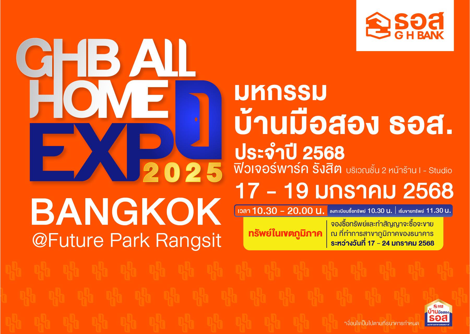 งานมหกรรมบ้านมือสอง ธอส. GHB ALL HOME EXPO 2025 ครั้งที่ 1
