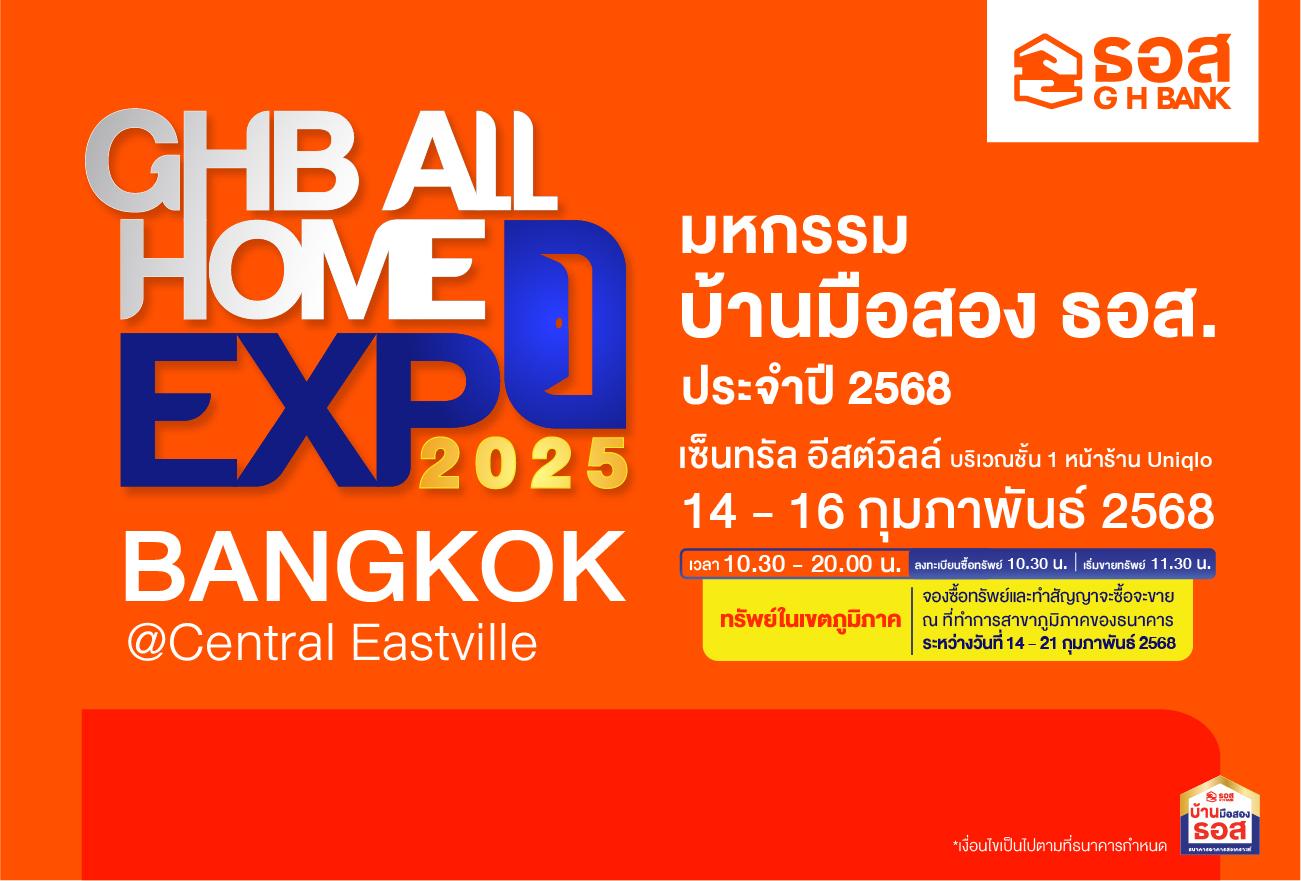 งานมหกรรมบ้านมือสอง ธอส. GHB ALL HOME EXPO 2025 ครั้งที่ 2