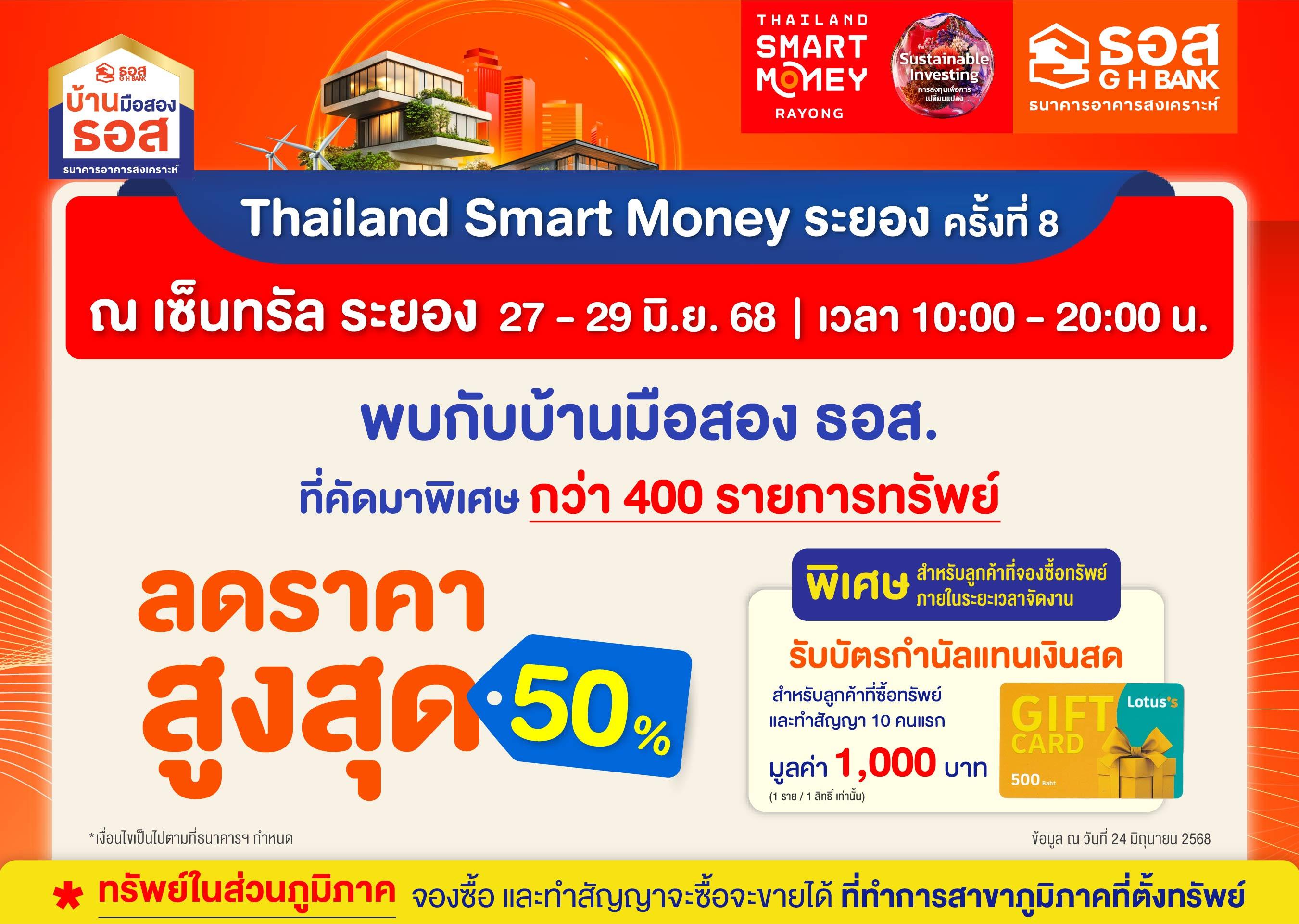 งาน Thailand Smart Money ระยอง ครั้งที่ 8 (ขยายระยะเวลาการซื้อทรัพย์)