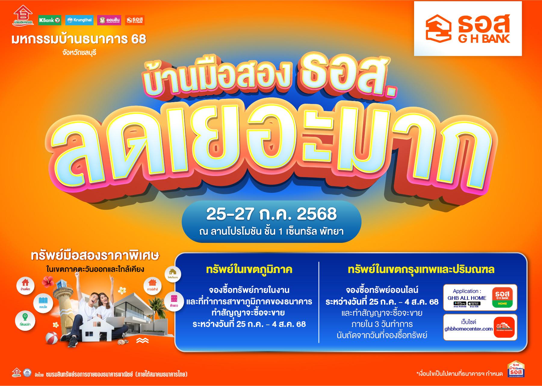 งานมหกรรมบ้านธนาคาร 68 จังหวัดชลบุรี ครั้งที่ 2 (ทรัพย์ภูมิภาค)