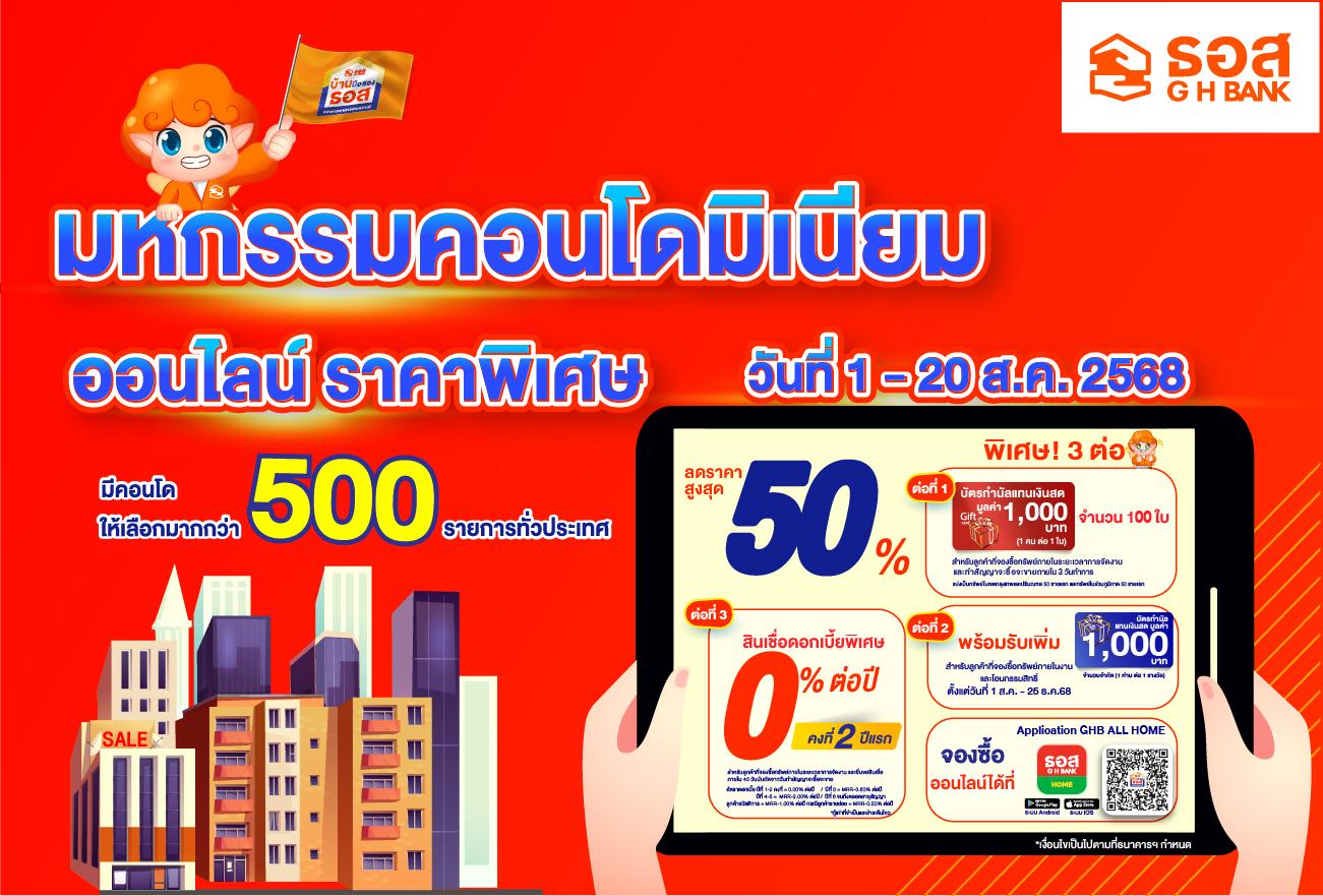 มหกรรมคอนโดมิเนียมราคาพิเศษ ประจำปี 2568