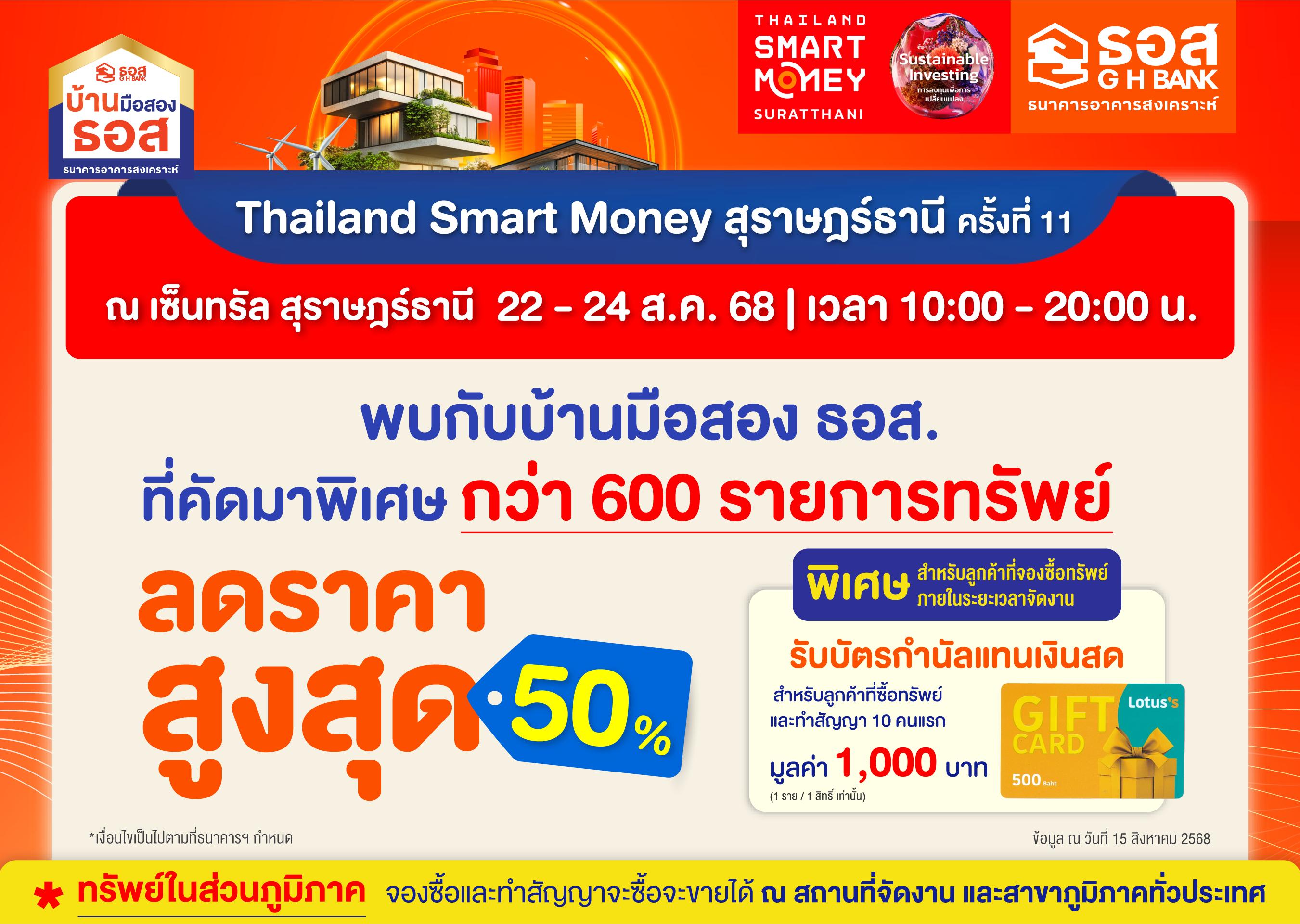 งาน Thailand Smart Money สุราษฎร์ธานี ครั้งที่ 11 (ขยายระยะเวลาการซื้อทรัพย์)