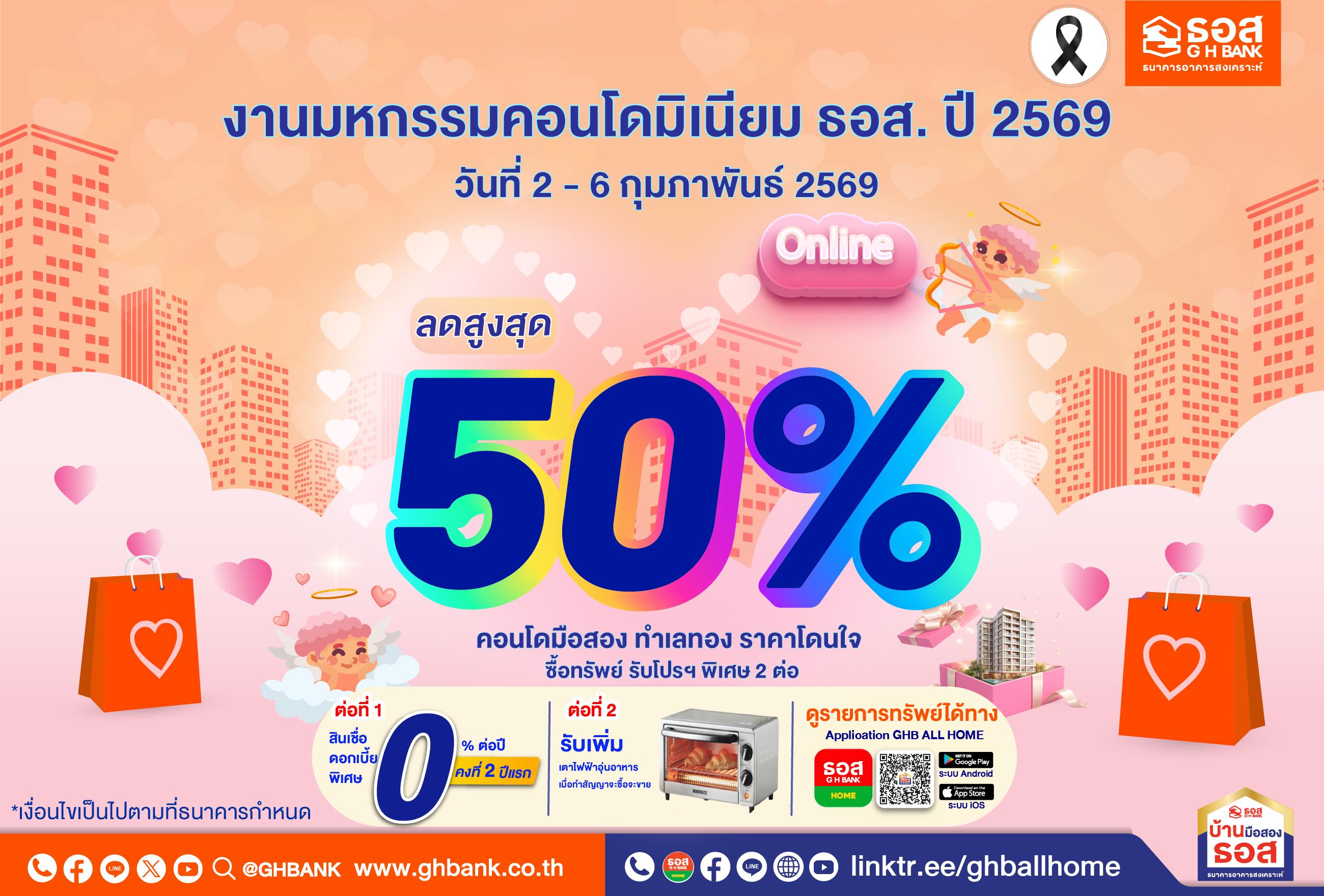 มหกรรมคอนโดมิเนียม ธอส.ราคาพิเศษ ประจำปี 2569 รูปแบบออนไลน์