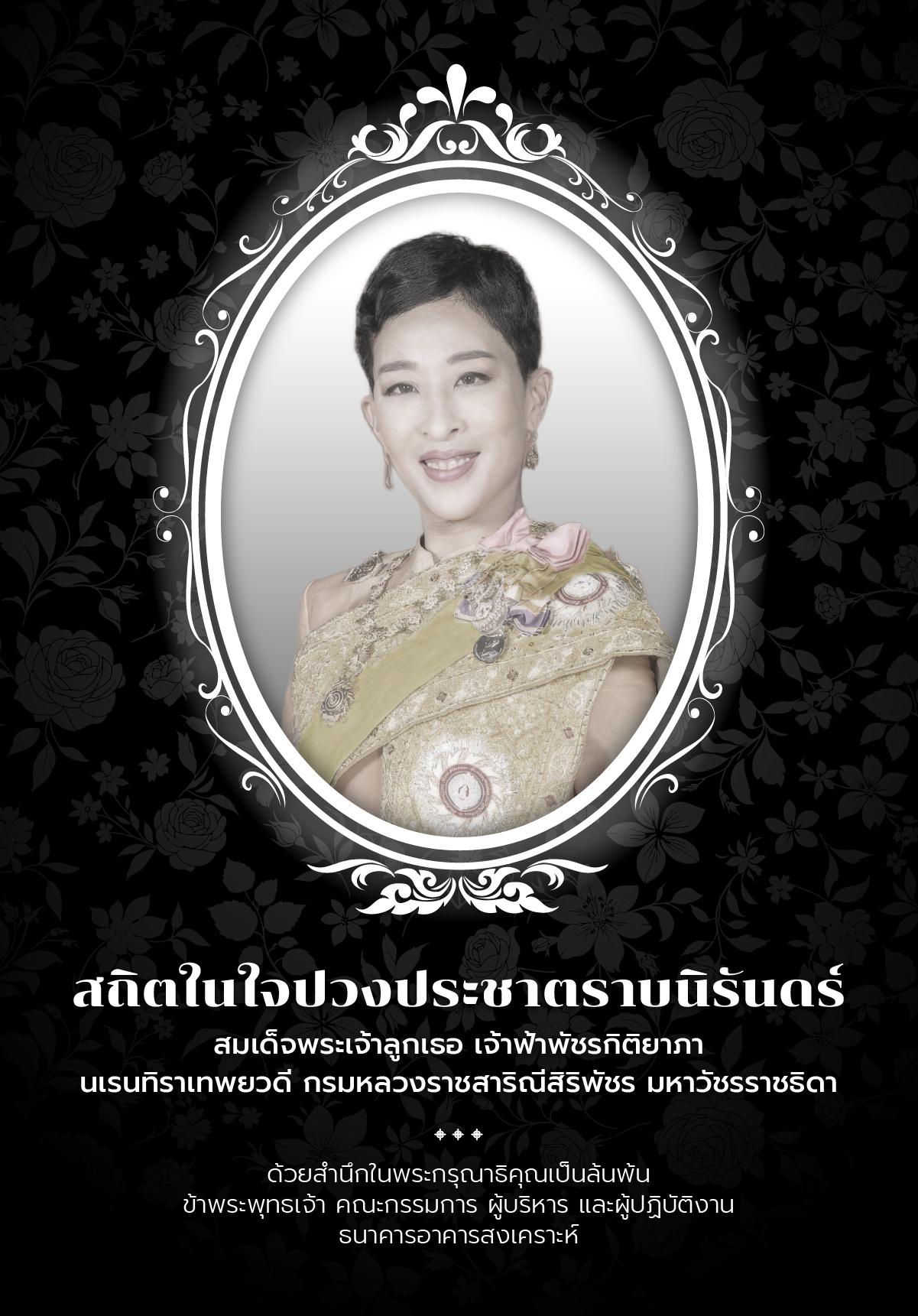 ไว้อาลัย องค์ภา