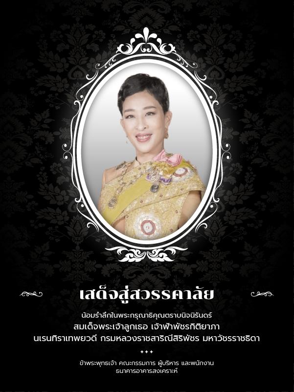 ไว้อาลัย องค์ภา