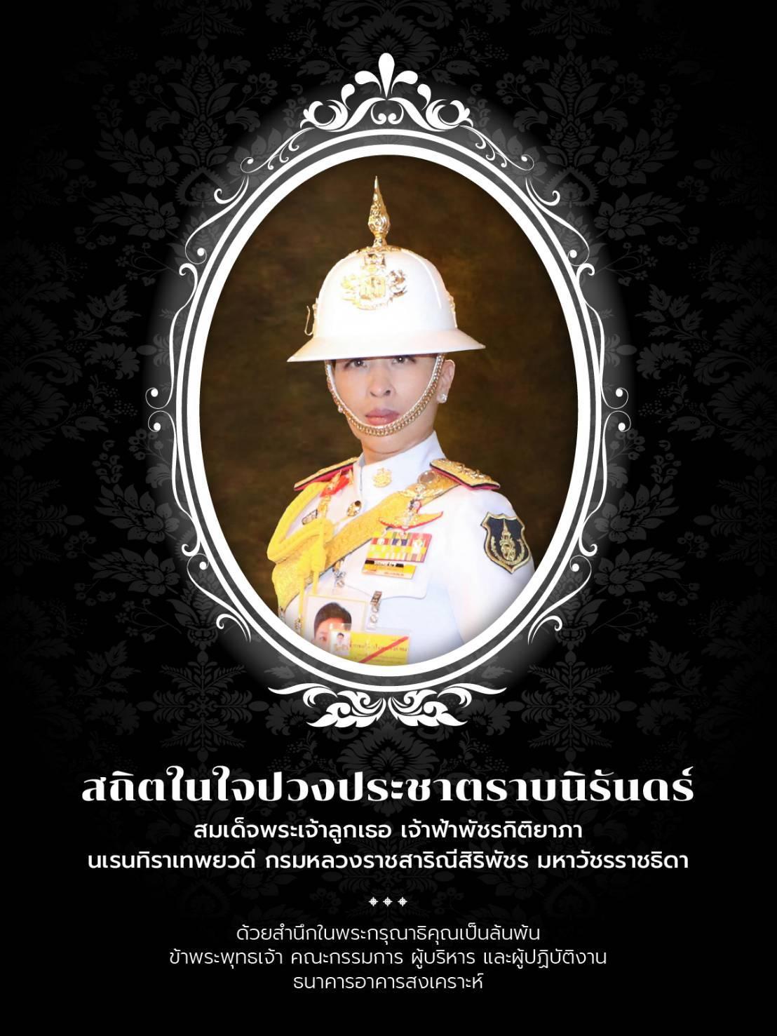 ไว้อาลัย องค์ภา