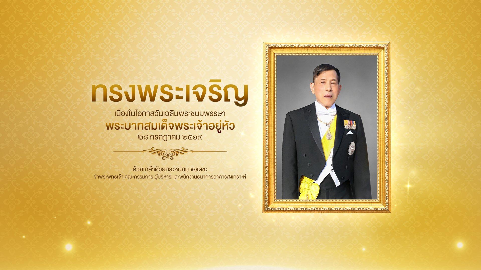เฉลิมพระชมมพรรษา
